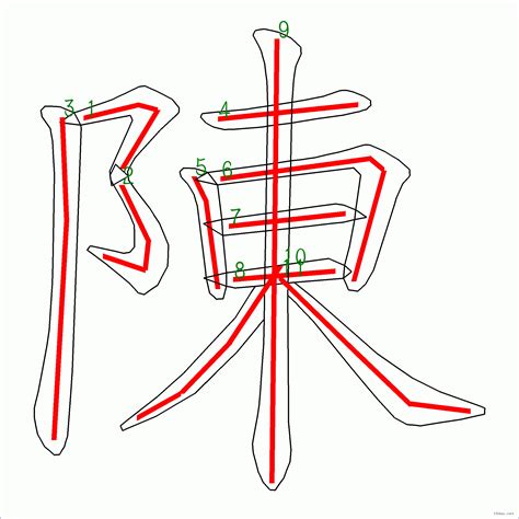 陳筆畫數|漢字: 陳的筆畫順序 (“陳”11劃) 